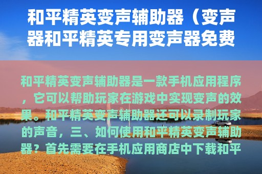 和平精英变声辅助器（变声器和平精英专用变声器免费）