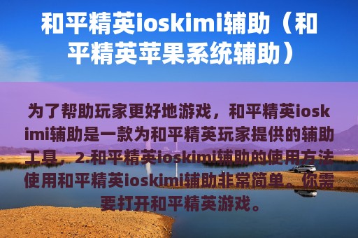 和平精英ioskimi辅助（和平精英苹果系统辅助）