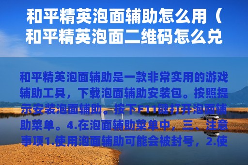 和平精英泡面辅助怎么用（和平精英泡面二维码怎么兑换）