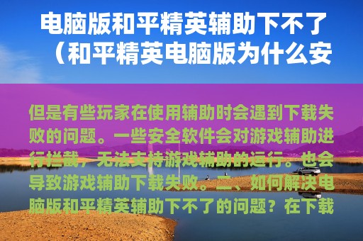 电脑版和平精英辅助下不了（和平精英电脑版为什么安装不了）