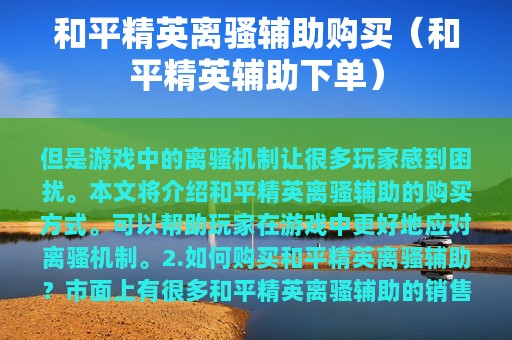 和平精英离骚辅助购买（和平精英辅助下单）