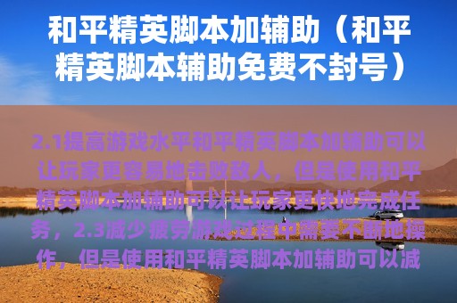 和平精英脚本加辅助（和平精英脚本辅助免费不封号）