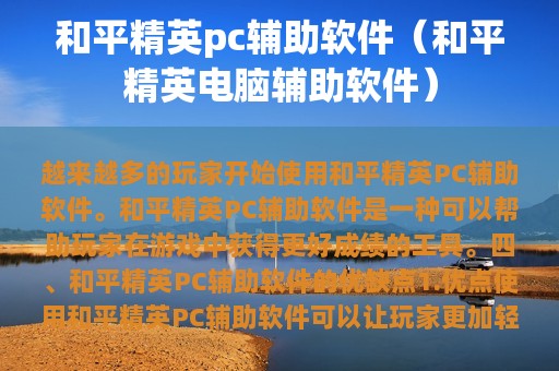 和平精英pc辅助软件（和平精英电脑辅助软件）