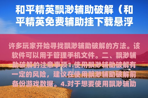 和平精英飘渺辅助破解（和平精英免费辅助挂下载悬浮窗）