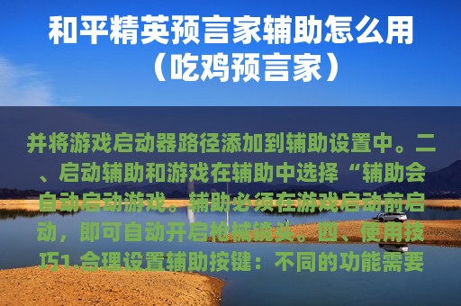 和平精英预言家辅助怎么用（吃鸡预言家）