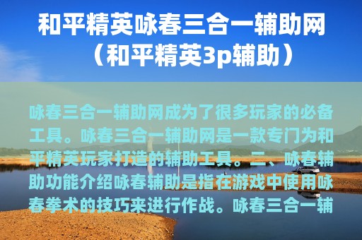 和平精英咏春三合一辅助网（和平精英3p辅助）