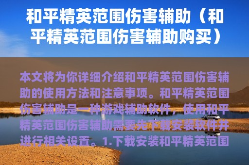 和平精英范围伤害辅助（和平精英范围伤害辅助购买）
