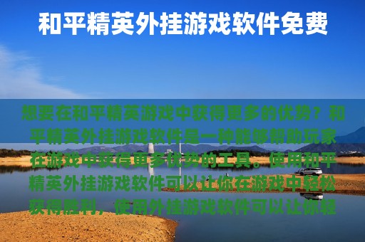 和平精英外挂游戏软件免费