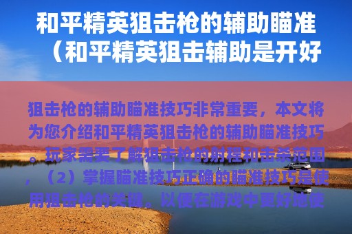 和平精英狙击枪的辅助瞄准（和平精英狙击辅助是开好还是不开好）